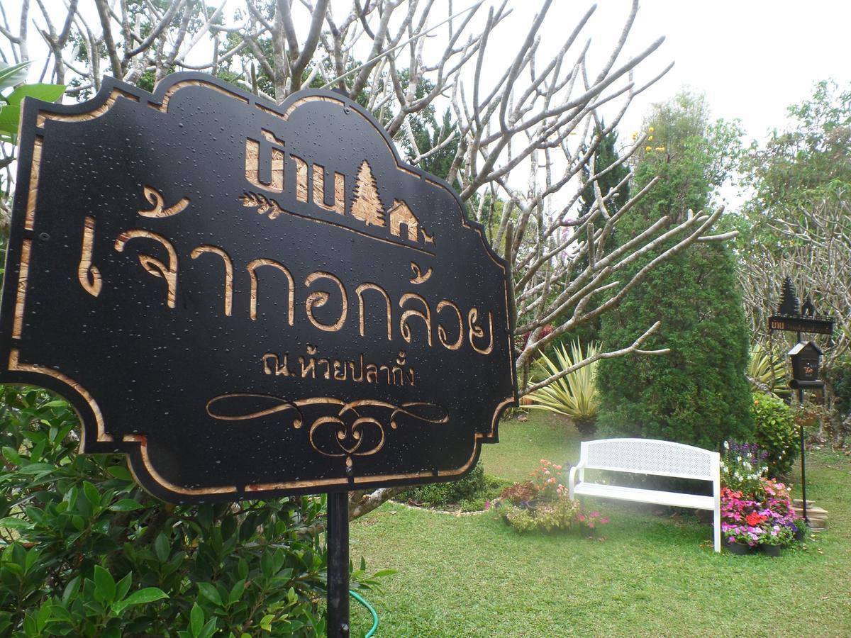 Baan Jaokorkluay บ้านเจ้ากอกล้วย Chiang Rai Exterior foto